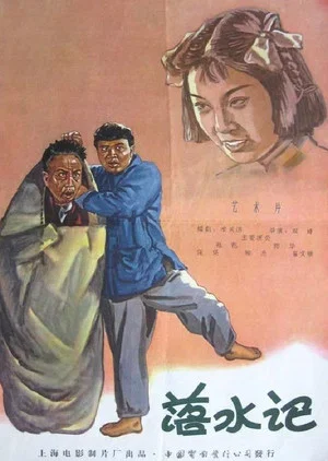 Постер: 落水记