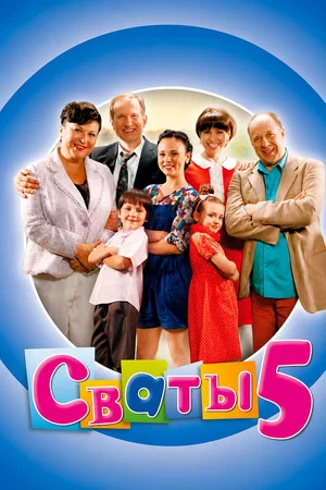 Постер: 5 сезон