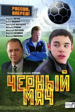 Постер: Чёрный мяч