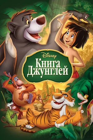 Постер: Книга джунглей