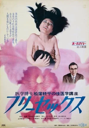 Постер: Igaku hakase Matsutsukubo Kôhei no iigaku kôza 2: Free sex