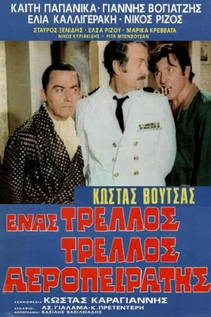 Постер: One Crazy Crazy Hijacker