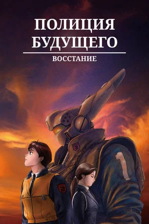 Постер: Полиция будущего. Восстание