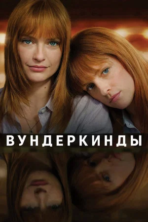 Постер: Вундеркинды