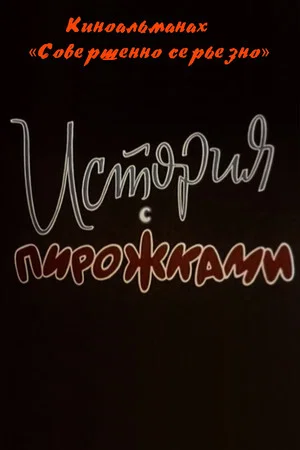 Постер: История с пирожками