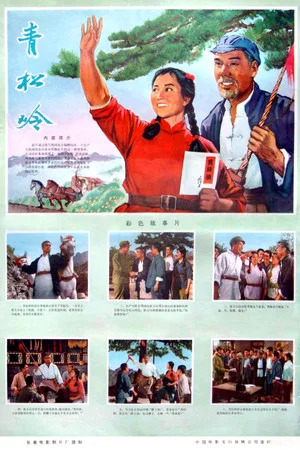 Постер: Qing song ling