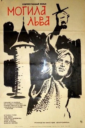 Постер: Могила льва