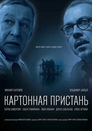 Постер: Картонная пристань