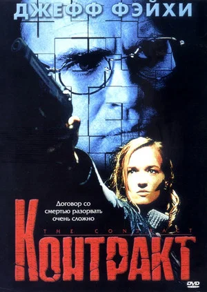 Постер: Контракт