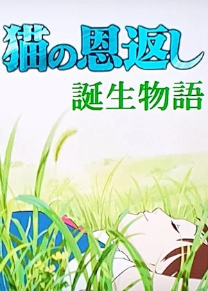 Постер: The Cat Returns - Making of