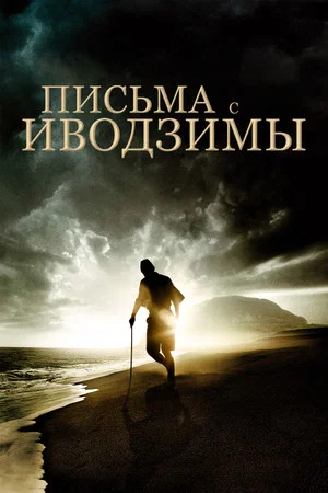 Постер: Письма с Иводзимы