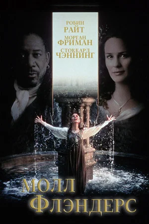 Постер: Молл Флэндерс