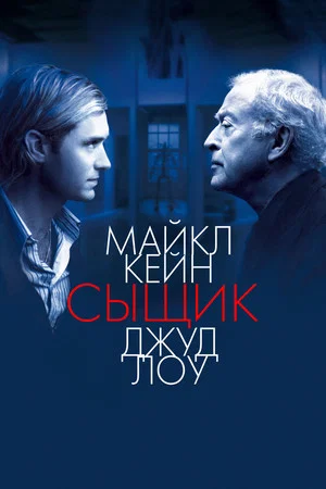 Постер: Сыщик
