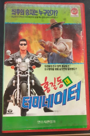 Постер: Hong Gil-Dong Vs Terminator