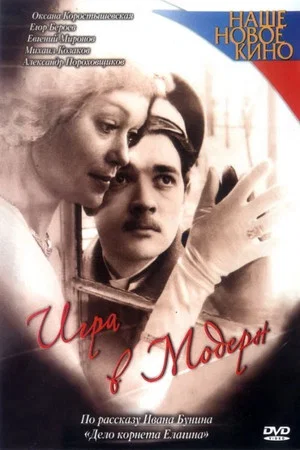 Постер: Игра в модерн