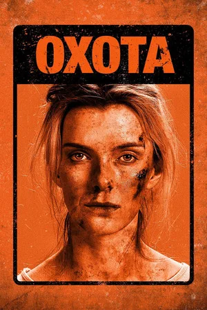 Постер: Охота