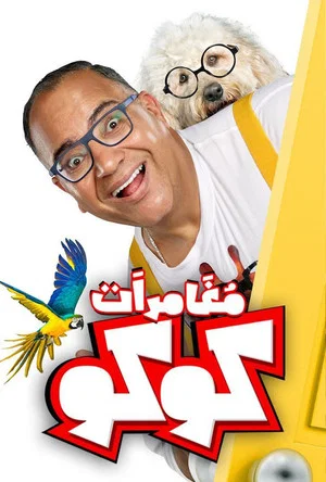 Постер: Coco's Adventures