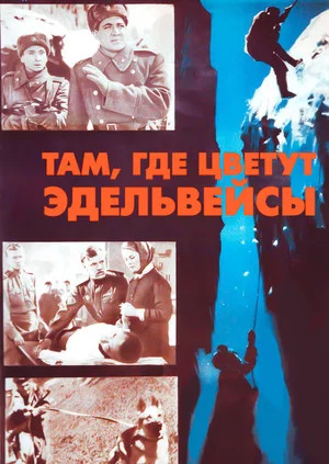 Постер: Там, где цветут эдельвейсы