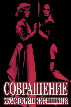 Постер: Совращение: Жестокая женщина