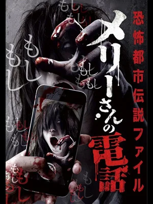 Постер: Horror Urban Legends File: Mary's Phone