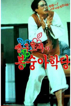 Постер: 맹구 도사와 봉숭아 학당