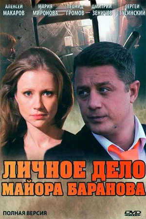 Постер: Личное дело майора Баранова