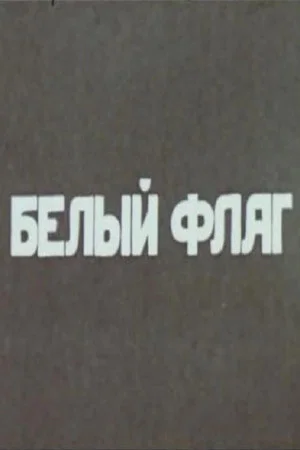 Постер: Белый флаг