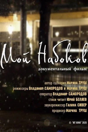 Постер: Мой Набоков