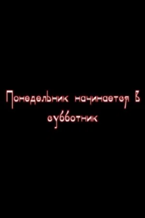 Постер: Понедельник начинается в субботник