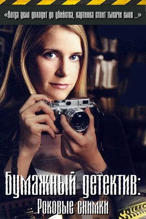 Постер: Бумажный детектив: Роковые снимки