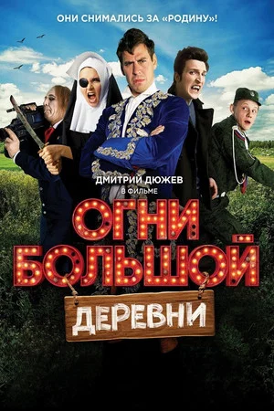 Постер: Огни большой деревни