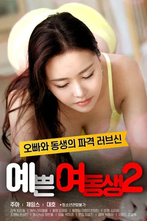 Постер: Pretty Young Sister 2