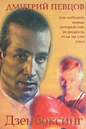 Постер: Дзенбоксинг