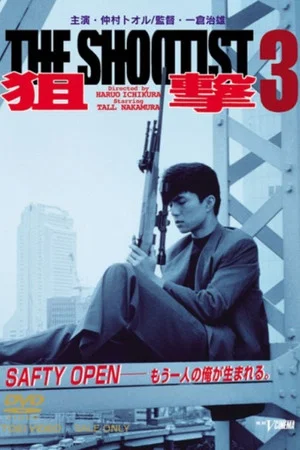 Постер: The Shootist 3