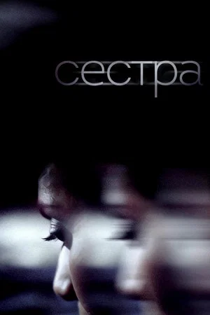 Постер: Сестра