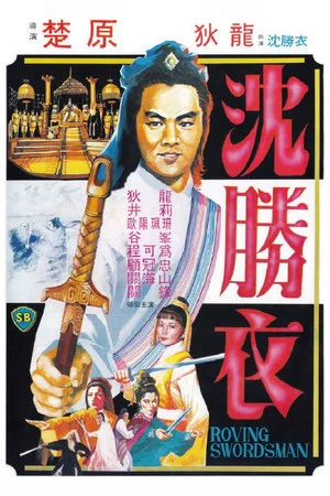 Постер: Roving Swordsman