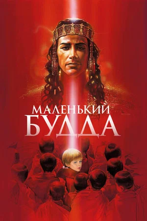 Постер: Маленький Будда