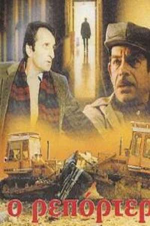 Постер: Ο Ρεπόρτερ