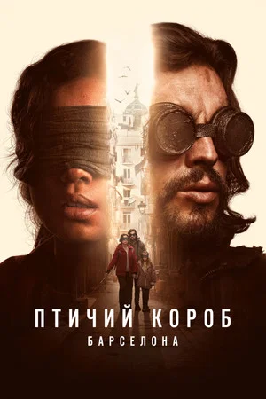 Постер: Птичий короб: Барселона