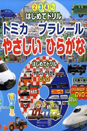 Постер: Tomika Prarail Friendly Hiragana