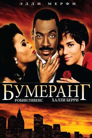 Постер: Бумеранг