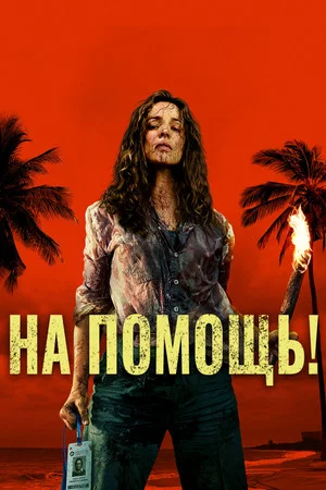 Постер: На помощь!