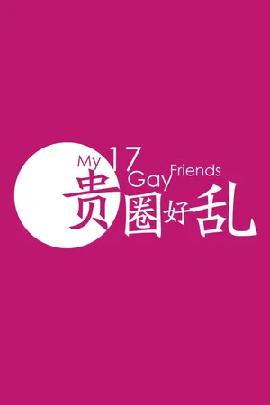 Постер: My 17 Gay Friends