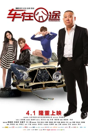 Постер: The Unfortunate Car