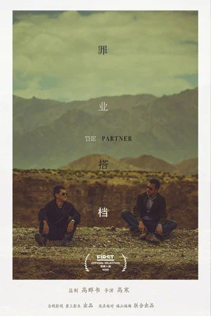 Постер: The Partner