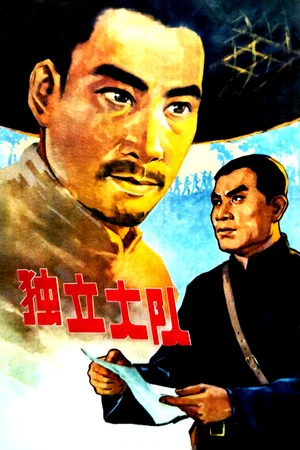 Постер: 独立大队