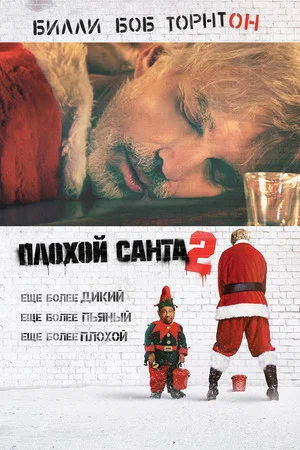 Постер: Плохой Санта 2