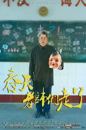 Постер: 春天，老师们走了
