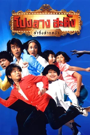 Постер: Ponglang Amazing Theatre