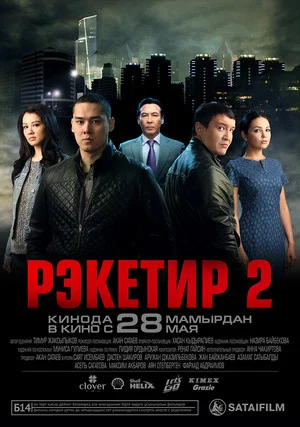 Постер: Рэкетир 2